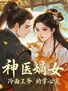 神医嫡女：冷面王爷的掌心宠