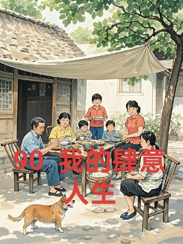 重回九零，我在农村的肆意人生
