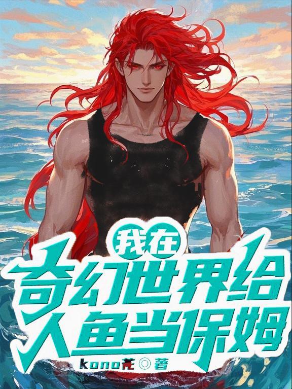 我在奇幻世界给人鱼当保姆