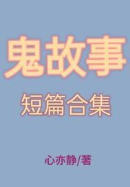 鬼故事短篇合集