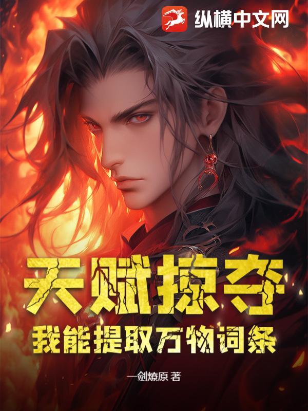 天赋掠夺：我能提取万物词条