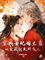 穿成女配嫁太监？她发疯创死所有人！